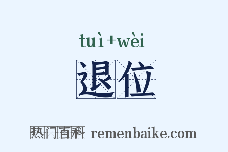 退位是什么意思的图片